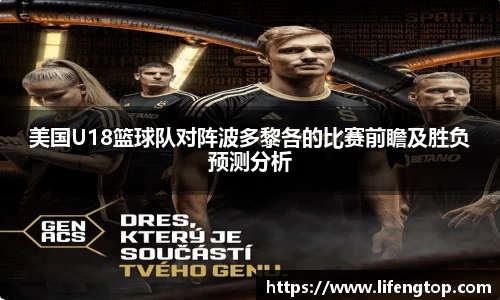 美国U18篮球队对阵波多黎各的比赛前瞻及胜负预测分析