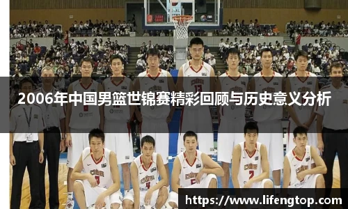 2006年中国男篮世锦赛精彩回顾与历史意义分析
