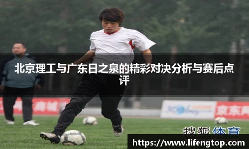 北京理工与广东日之泉的精彩对决分析与赛后点评